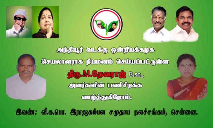 அதிமுக அந்தியூர் ஒன்றியக்கழக செயலாளராக திரு.தேவராஜ் நியமனம்.
