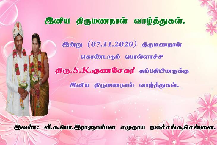  பொள்ளாச்சி.திரு.S.K.குணசேகர் தம்பதியினருக்கு இனிய திருமணநாள் வாழ்த்துகள்.