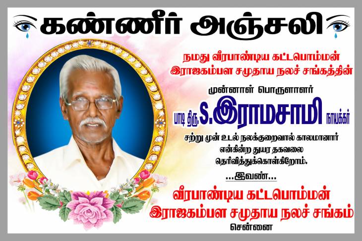 அமரரானார் சங்கம் வளர்த்த தங்கம் திரு.S.ராமசாமி.