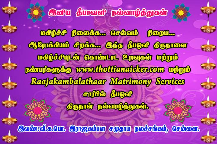 கம்பளத்தார் சமுதாய மக்களுக்கு தலைவர்கள் தீபஒளி திருநாள் வாழ்த்து.