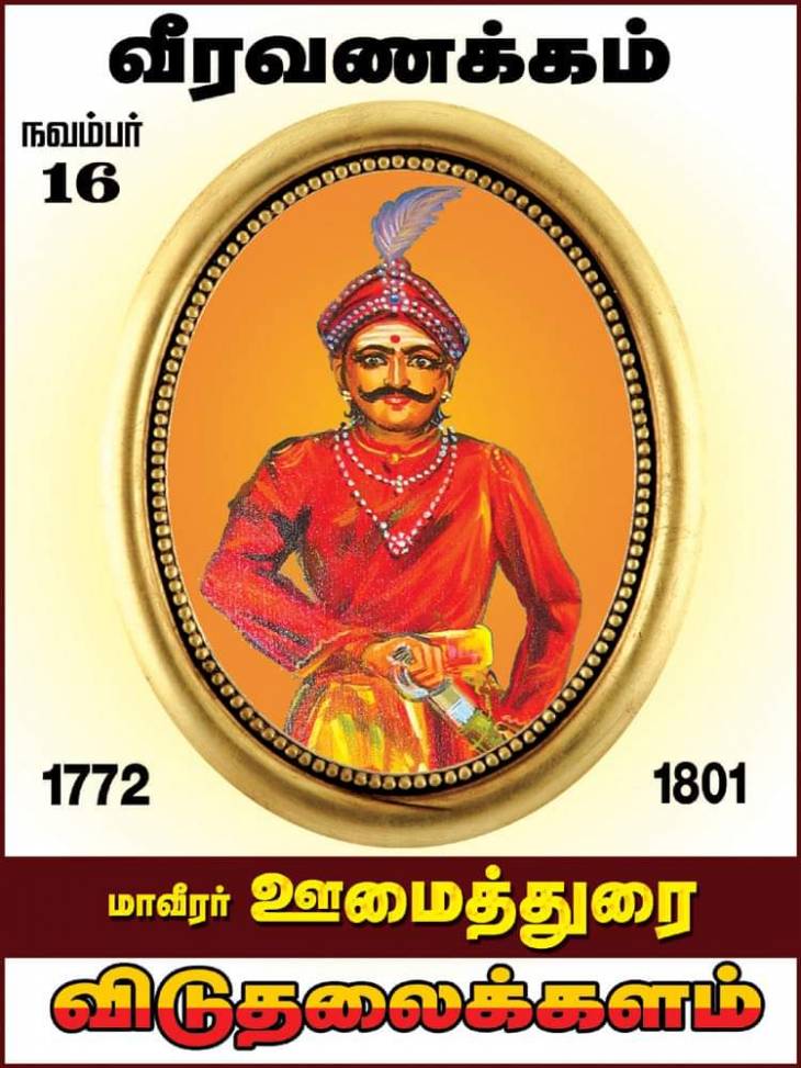மாவீரன் ஊமைத்துரை 219-வது வீரவணக்கநாள் - விடுதலைக்களம் அழைப்பு!!!