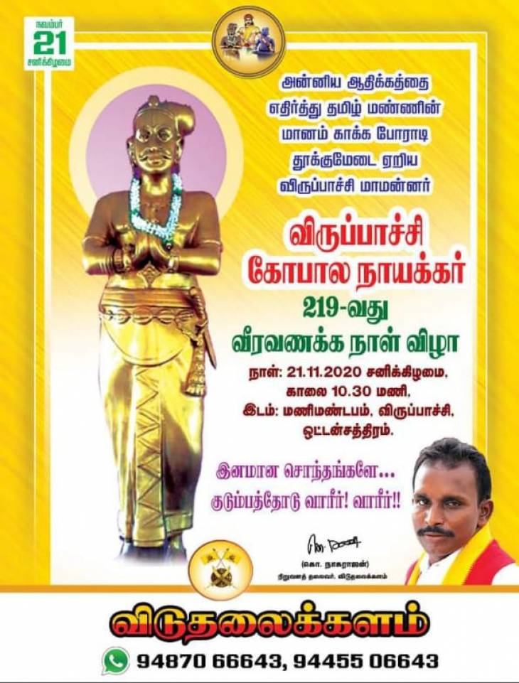 விருப்பாச்சி கோபால நாயக்கரின் 219-வது வீரவணக்கநாள் - விடுதலைக்களம் அழைப்பு.