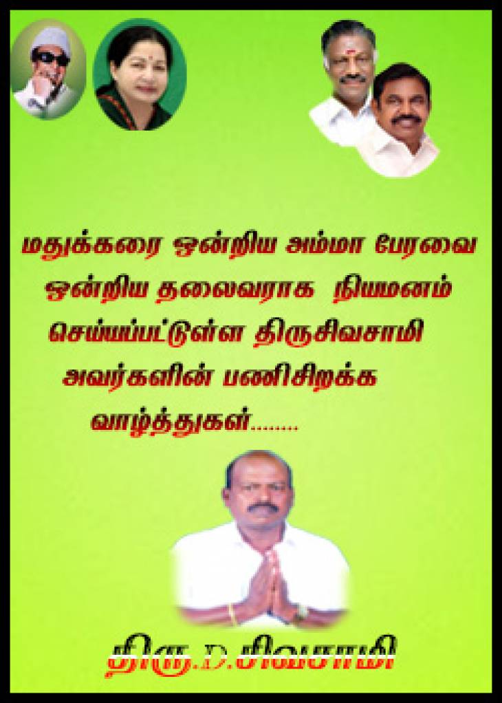 அதிமுக மதுக்கரை ஒன்றியத் தலைவராக திரு.சிவசாமி நியமனம்! - பணி சிறக்க வாழ்த்துகள்