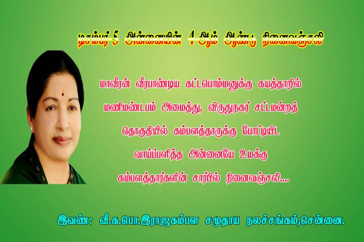 புரட்சித்தலைவியின்  நினைவு தினம் - தலைவர்கள் நினைவஞ்சலி 