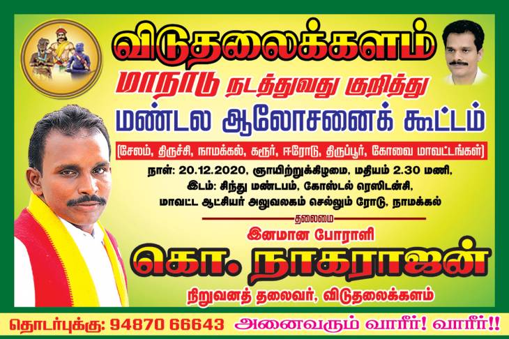 சட்டமன்ற தேர்தல் மண்டல ஆலோசனை கூட்டம் - விடுதலைக்களம் அழைப்பு.