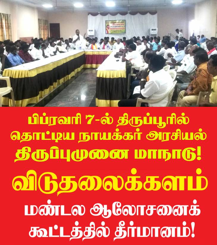 பிப்ரவரி'07-ல் தொட்டிய நாயக்கர் அரசியல் திருப்புமுனை மாநாடு - விடுதலைக்களம்.