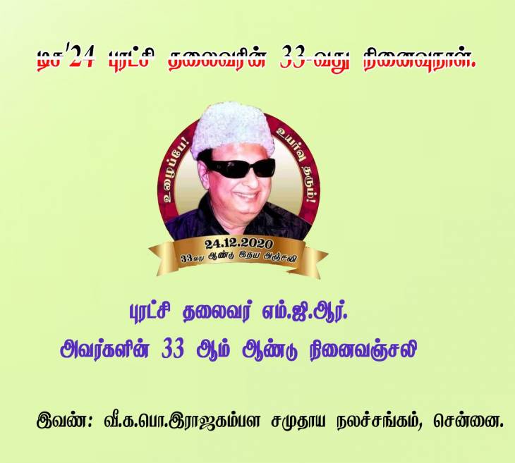 புரட்சித்தலைவரின் 33-வது நினைவுநாள் - தலைவர்கள் நினைவஞ்சலி.