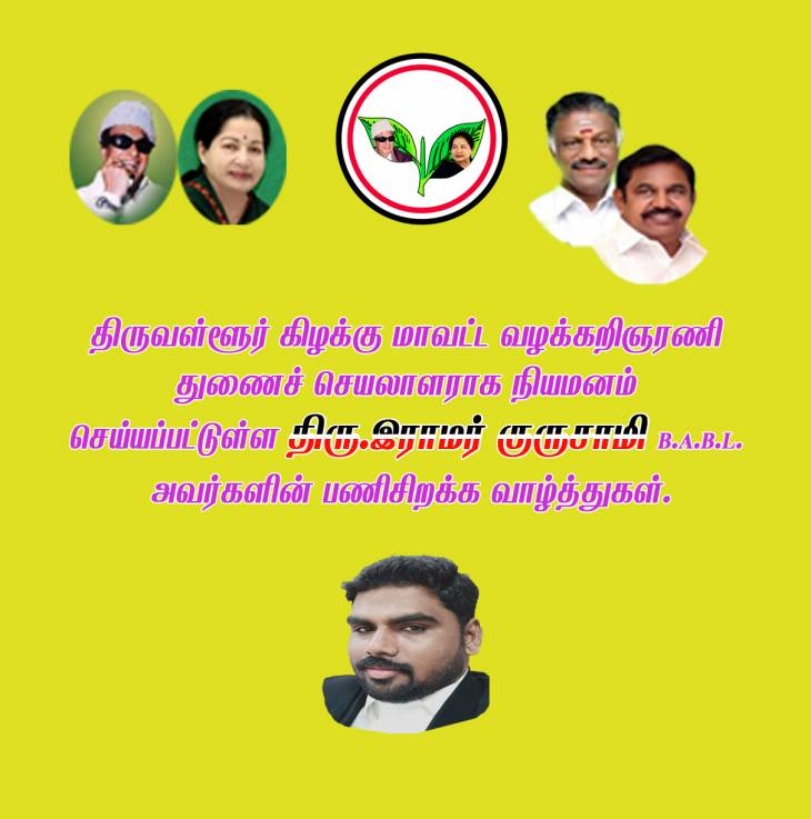அதிமுக மாவட்ட  துணைச்செயலாளராக திரு.இராமர் குருசாமி B.A.,B.L., நியமனம்.