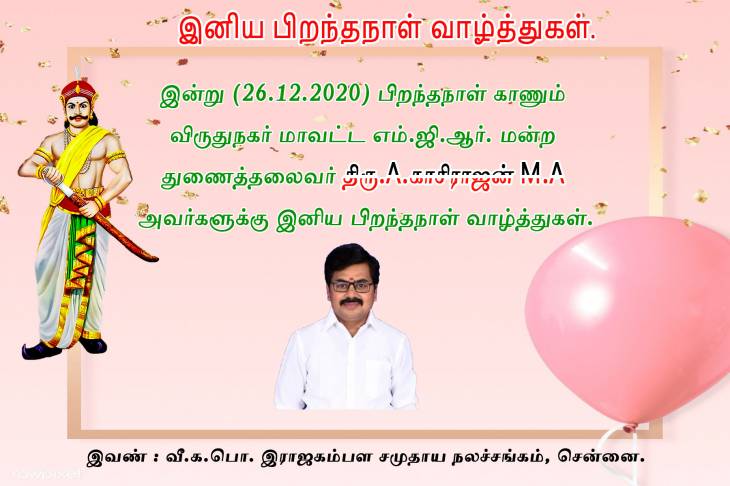 இனிய பிறந்தநாள் வாழ்த்துகள் - விருதுநகர். திரு.காசிராஜன்.