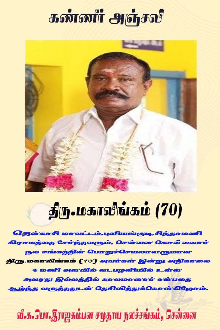 கொல்லவார் சங்க பொதுச்செயலாளர் திரு.மகாலிங்கம் காலமானார்- கண்ணீர் அஞ்சலி..
