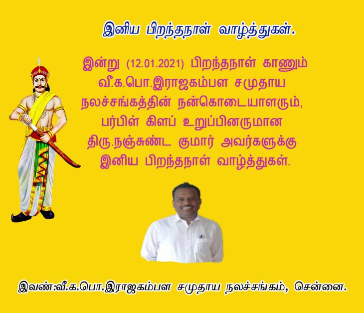 இனிய பிறந்தநாள் வாழ்த்துகள் - திரு.நஞ்சுண்ட குமார்