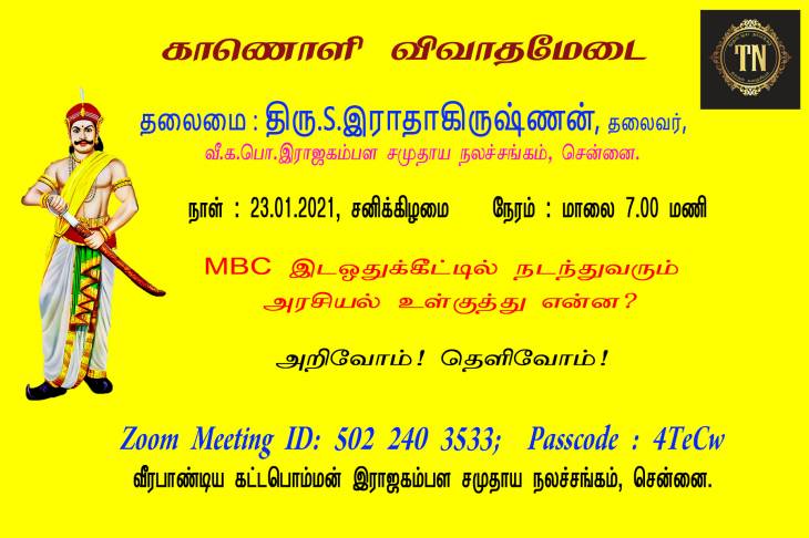 இடஒதுக்கீடு பிரச்சினையில் அரசை கலைக்க கோருவது சரியா? MBC இடஒதுக்கீட்டில் நடப்பது என்ன?