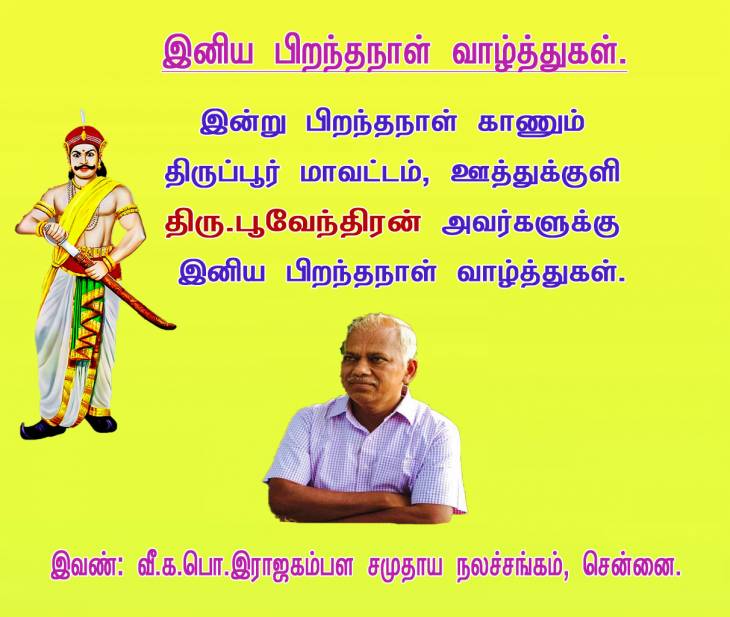 இனிய பிறந்தநாள் வாழ்த்துகள் - திருப்பூர். திரு.பூவேந்திரன்.