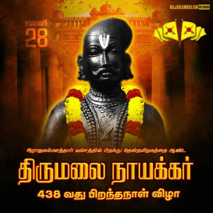 மாமன்னர் திருமலை நாயக்கரின் 438-வது ஜெயந்தி! - மதுரையில் கோலாகல கொண்டாட்டம்!
