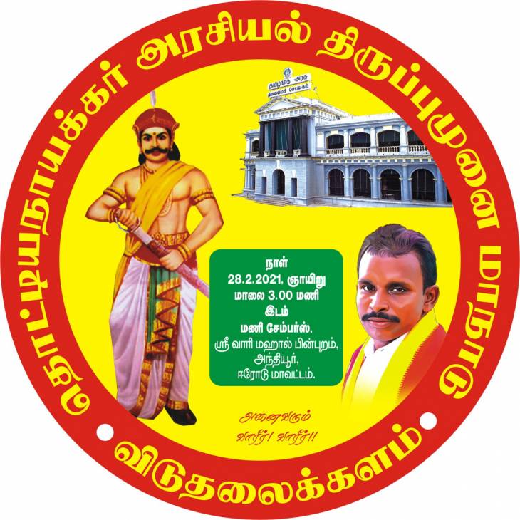 கோட்டையிலே நம் குரல் ஒலிக்கச்செய்வோம்! அணிதிரண்டு வாரீர்... வாரீர்...- விடுதலைக்களம் அழைப்பு.