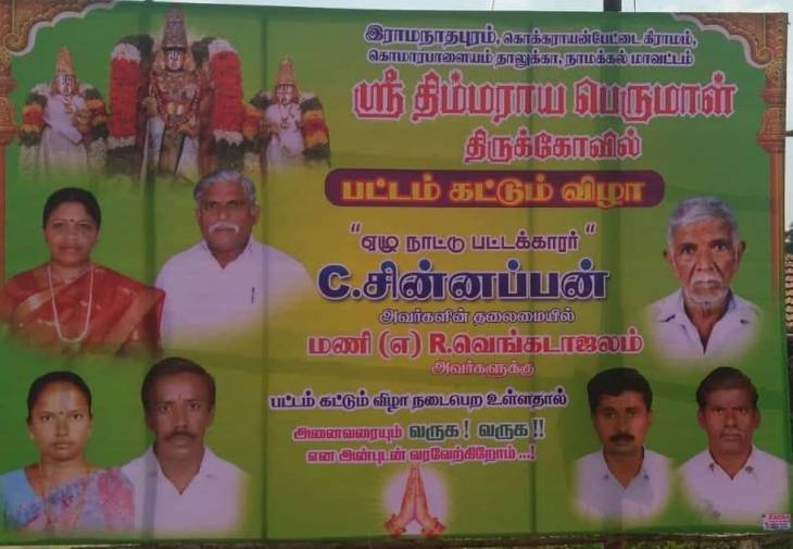 ஏழுநாட்டு பட்டக்காரர் பட்டம் சூட்டும் விழா!