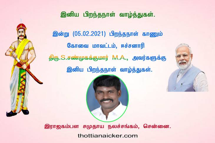 இனிய பிறந்தநாள் வாழ்த்துகள் - ஈச்சனாரி - திரு.S.சண்முகக்குமார்.