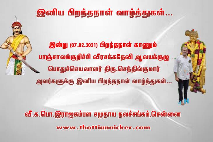 வீரசக்கதேவி ஆலயக்குழு பொதுச்செயலாளருக்கு இனிய பிறந்தநாள் வாழ்த்துகள்!