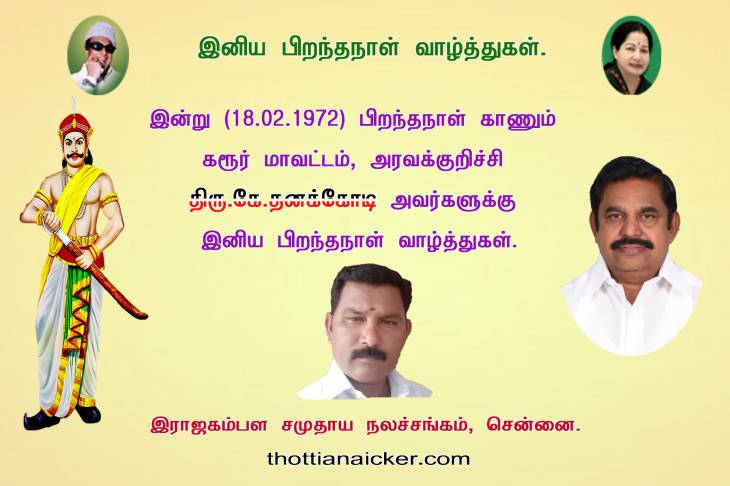 மு.ஊராட்சி மன்ற தலைவருக்கு இனிய பிறந்தநாள் வாழ்த்துகள்.