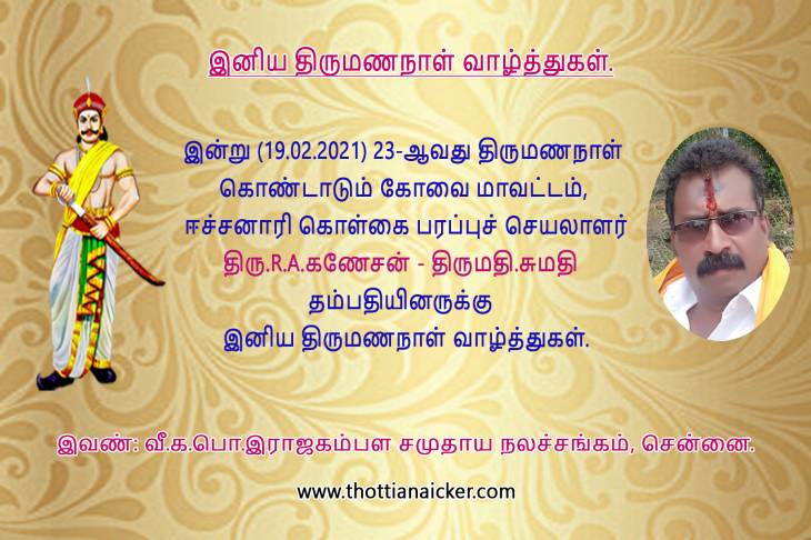 ஈச்சனாரி திரு.R.A.கணேசன் தம்பதியினருக்கு திருமணநாள் வாழ்த்துகள்.