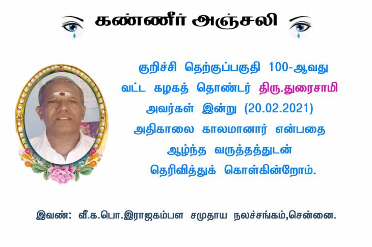 திராவிட இயக்கப்பற்றாளர் கொடி துரை காலமானார்.