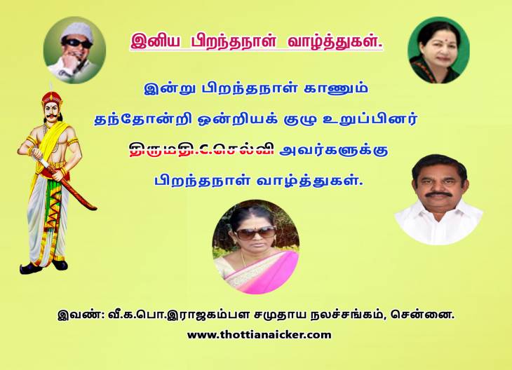 தலைவர்களுக்கு பிறந்தநாள் வாழ்த்துகள்.