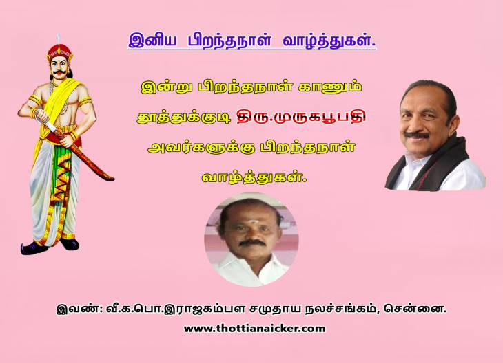 திரு.முருகபூபதி அவர்களுக்கு இனிய பிறந்தநாள் வாழ்த்துகள்.