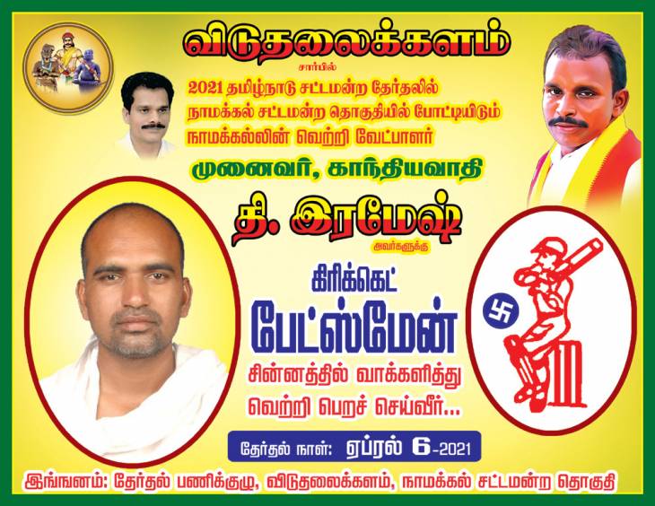 இரண்டாம் கட்ட வேட்பாளர் பட்டியல்! உங்கள் சின்னம் கிரிக்கெட் பேட்ஸ்மேன்!
