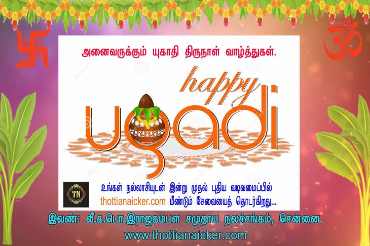 அனைவருக்கும் யுகாதி திருநாள் வாழ்த்துகள்.