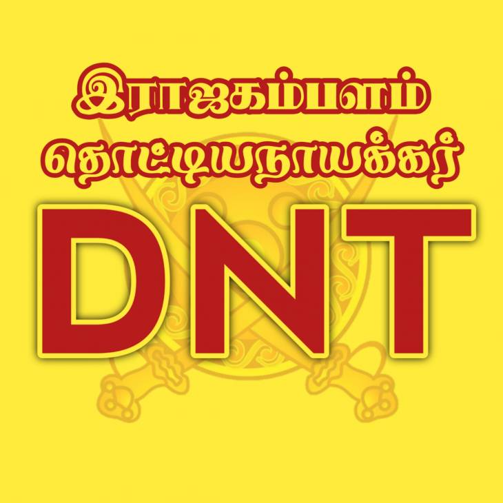 தொட்டிய நாயக்கர் உள்ளிட்ட 115 சமுதாயங்களுக்கு தொடரும் அநீதி! மக்கள் போராட்டம் ஒன்றே தீர்வு!