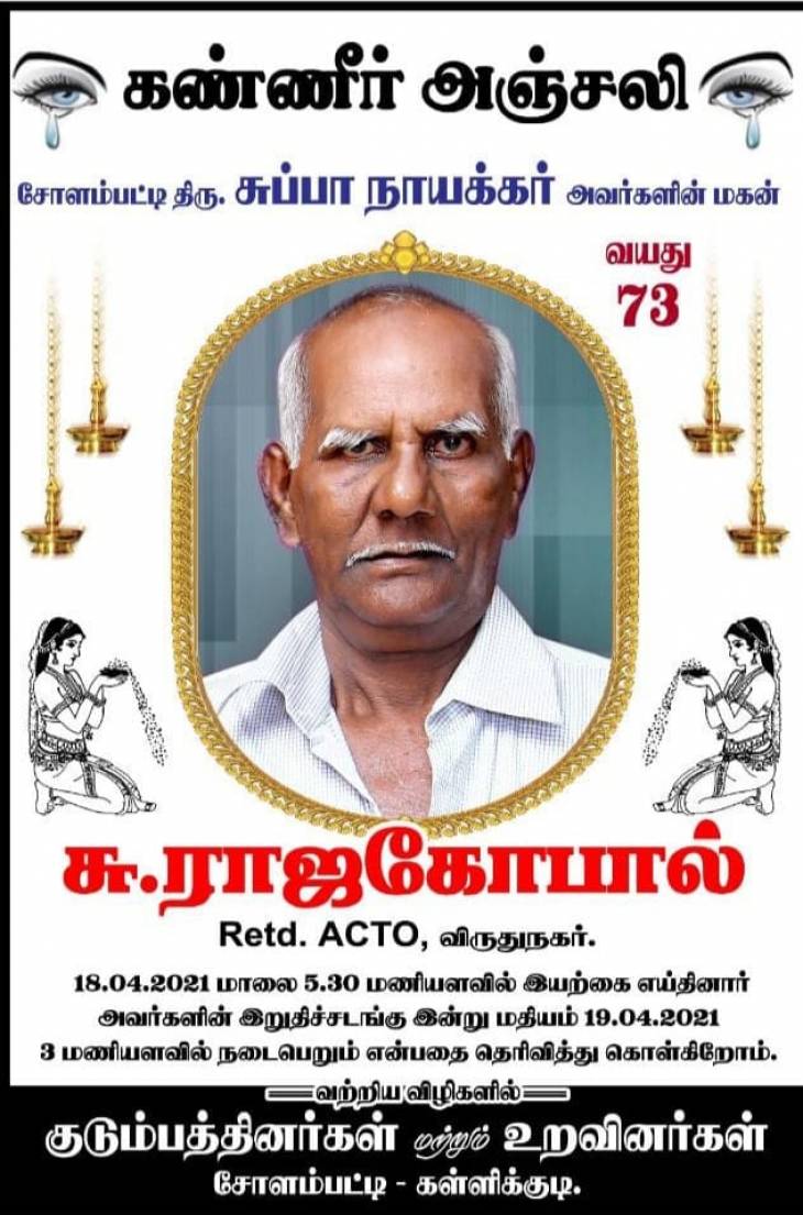 காலமானார் திரு.சு.இராஜகோபால் நாயக்கர்.