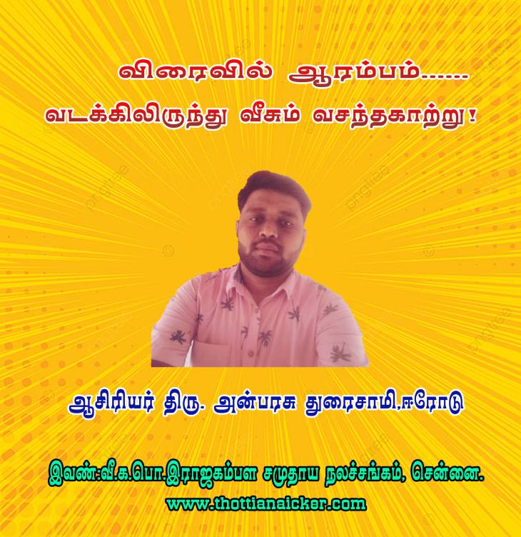 விரைவில் ஆரம்பம்... வடக்கிலிருந்து வீசும் வசந்தகாற்று! 