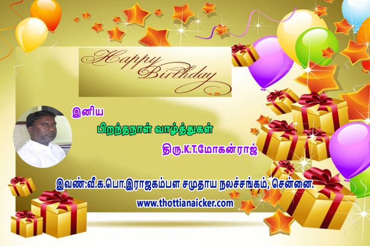 திரு.K.T.மோகன்ராஜ் அவர்களுக்கு இனிய பிறந்தநாள் வாழ்த்துகள்.