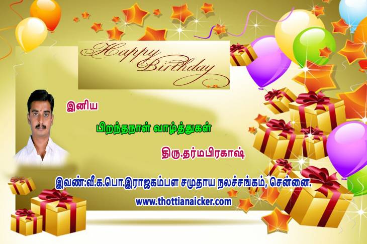 திரு.தர்மபிரகாஷ் அவர்களுக்கு இனிய பிறந்தநாள் வாழ்த்துகள்.