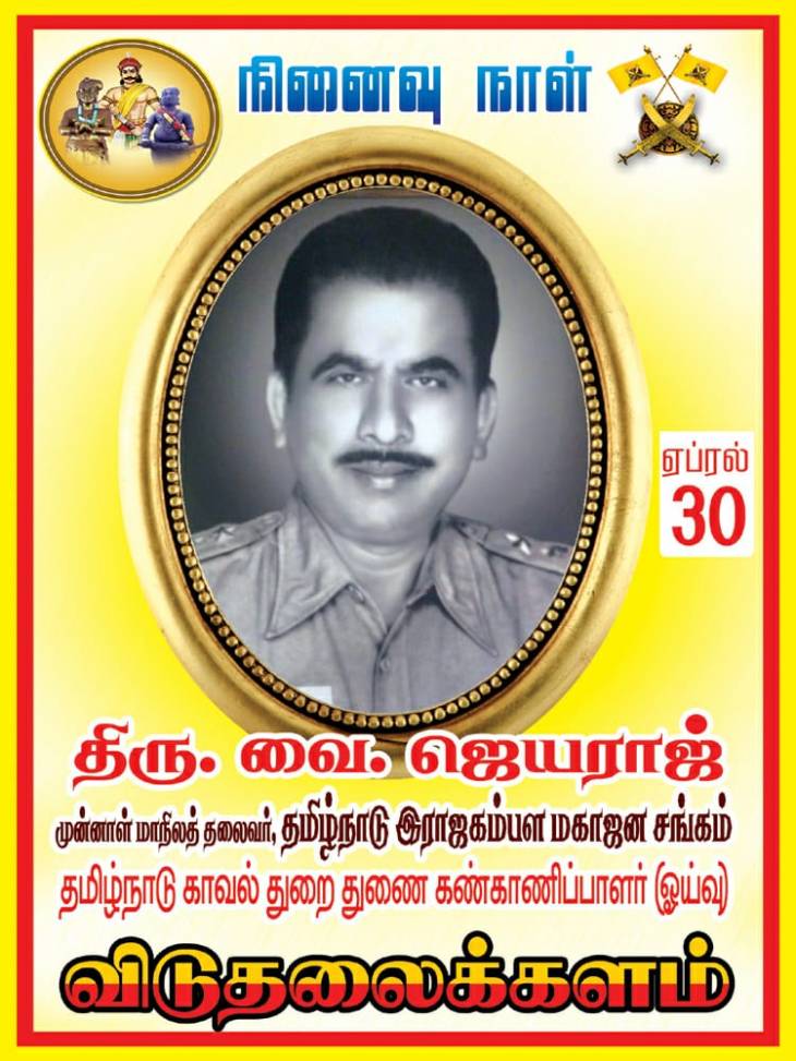 தெய்வத்திரு.வை.ஜெயராஜ் Ex.DSP அவர்களின் நினைவுநாள்.