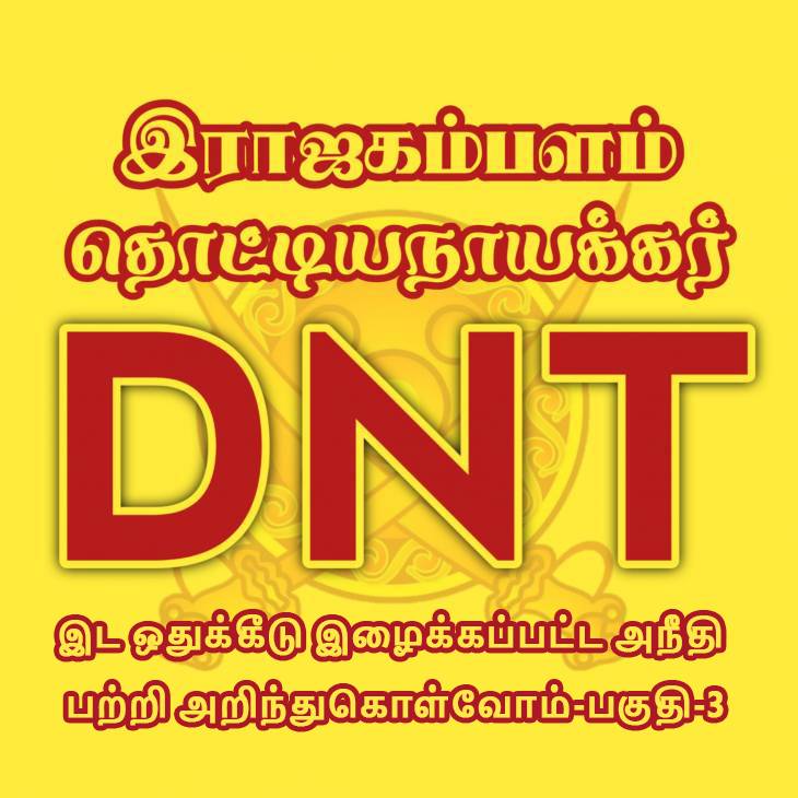 DNT-இட ஒதுக்கீடு இழைக்கப்பட்ட அநீதி பற்றி அறிந்துகொள்வோம்-பகுதி-3