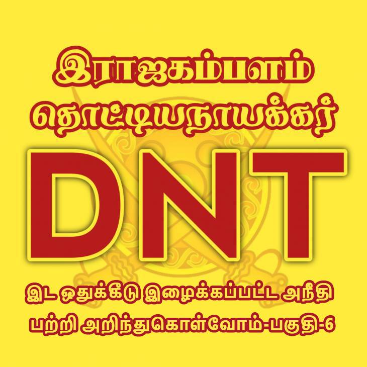 DNT-இட ஒதுக்கீடு இழைக்கப்பட்ட அநீதி பற்றி அறிந்துகொள்வோம்-பகுதி-6