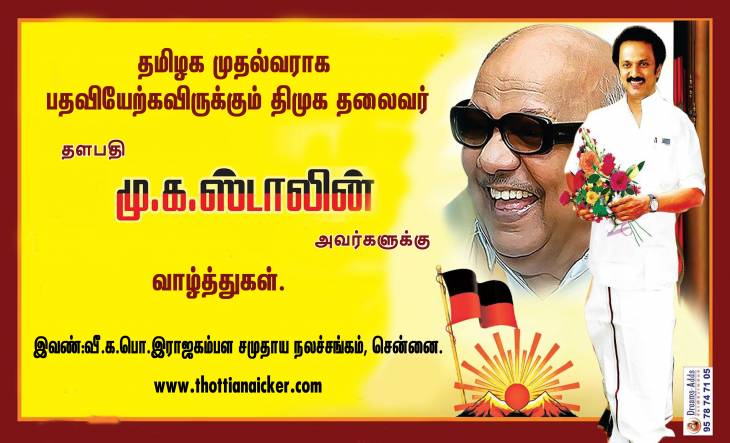 தமிழக முதல்வராக பதவியேற்கவிருக்கும் தளபதி.மு.க.ஸ்டாலின் அவர்களுக்கு வாழ்த்துகள்.
