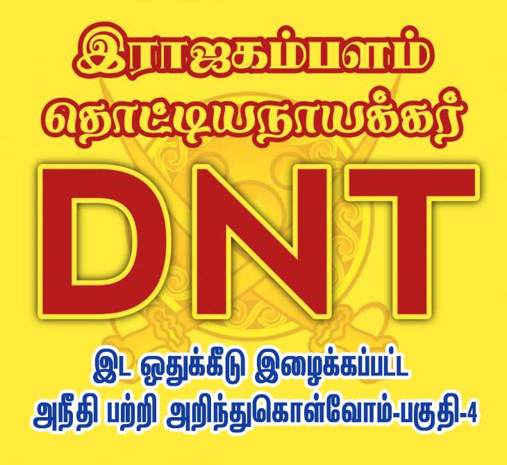 புறக்கணிக்கப்படும் DNT-இட ஒதுக்கீடு பற்றி அறிந்துகொள்வோம்-பகுதி-4