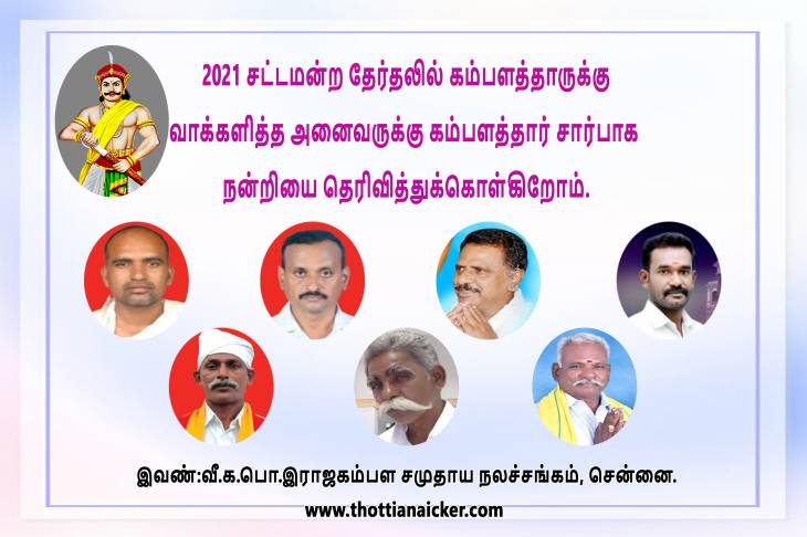 கம்பளத்தாருக்கு வாக்களித்த கம்பளத்தார்களுக்கு நன்றி!நன்றி!நன்றி!