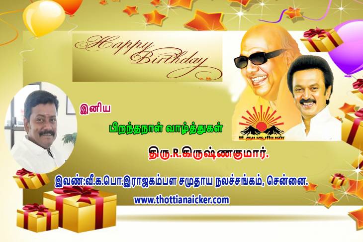திமுக இளைஞரணி அமைப்பாளர் திரு.R.கிருஷ்ணகுமார் அவர்களுக்கு இனிய பிறந்தநாள் வாழ்த்துகள்.