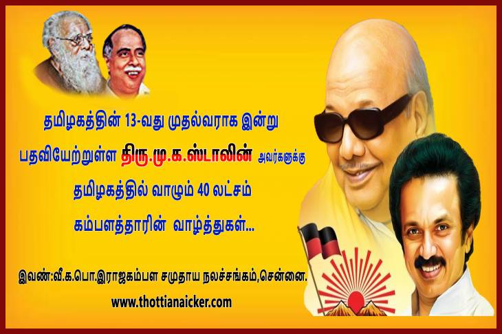 தமிழகத்தின் 13-வது முதல்வராக மு.க.ஸ்டாலின் பதவியேற்பு! - கம்பளத்தார் வாழ்த்து. 