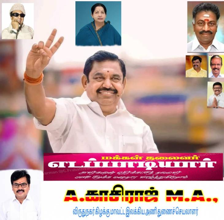 தமிழக எதிர்க்கட்சித் தலைவர் எடப்பாடியாருக்கு வாழ்த்துகள்!