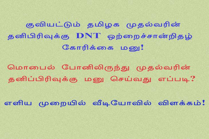குவியட்டும் DNT ஒற்றைச்சான்றிதழ் கோரிக்கை மனு! - மொபைலில் இருந்து முதல்வருக்கு அனுப்புவது எப்படி? வீடியோ விளக்கம்!