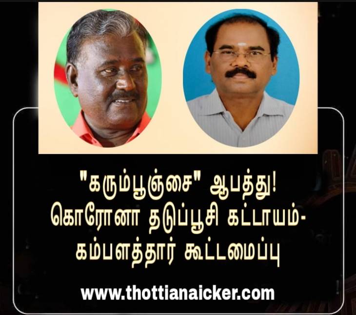 கரும்பூஞ்சை நோய் ஆபத்து! -  கொரோனா தடுப்பூசி போட்டுக்கொள்ள தயக்கம் வேண்டாம்-கம்பளத்தார் கூட்டமைப்பு!
