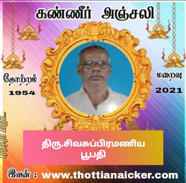 ஊராட்சி மன்றத் தலைவர் காலமானார்.
