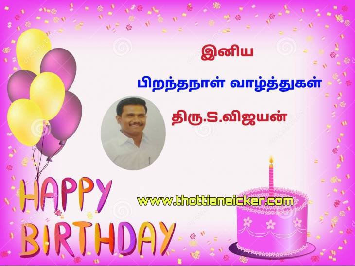 திரு.விஜயன் அவர்களுக்கு பிறந்தநாள் வாழ்த்துகள்.