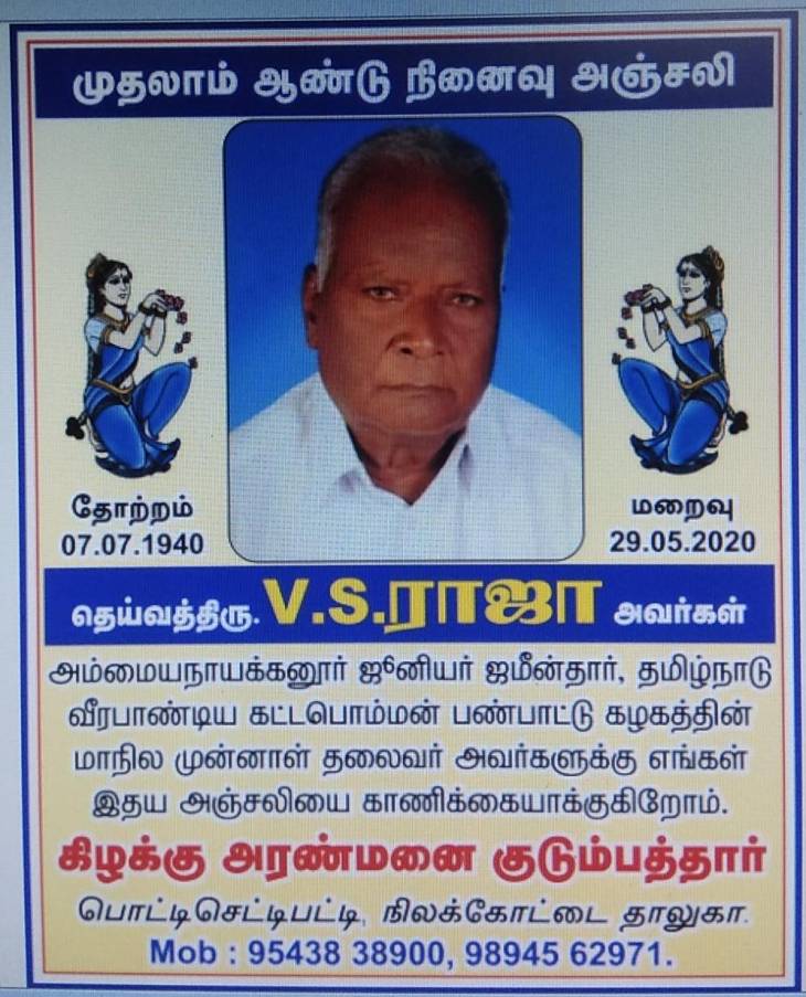 இளைய ஜமீன்தாருக்கு விடுதலைக்களத்தின் முதலாம் ஆண்டு நினைவஞ்சலி! 