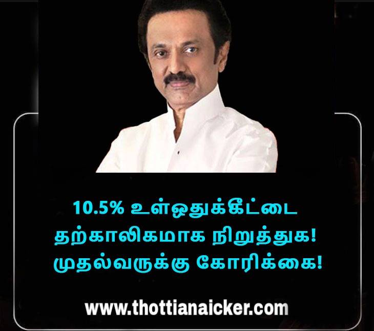 10.5% வன்னியர் உள்ஒதுக்கீட்டை தற்காலிகமாக நிறுத்துக! தமிழக முதல்வருக்கு கோரிக்கை!