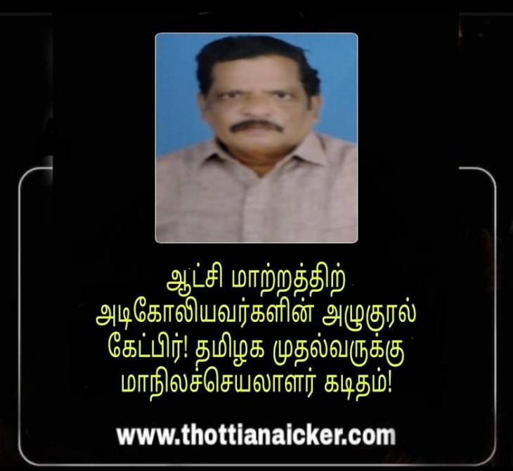 ஆட்சிமாற்றத்திற்கு அடிகோலியவர்களின் அழுகுரல் கேட்பிர்! முதல்வருக்கு மாநிலச்செயலாளர் கடிதம்!